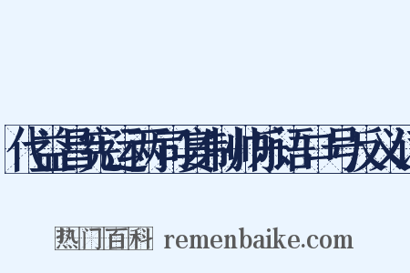代益昌宪运两司宴制帅乐语口号反义词是什么意思的图片